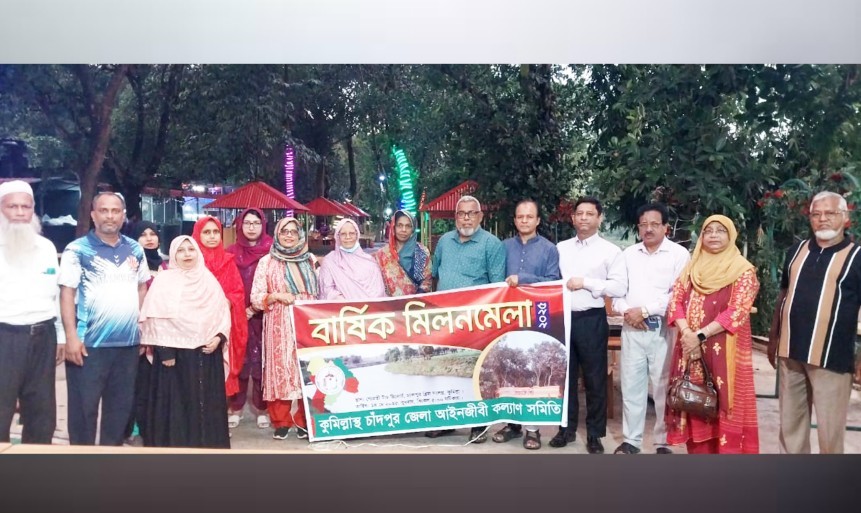কুমিল্লাস্থ চাঁদপুর জেলা আইনজীবীদের বার্ষিক মিলনমেলা অনুষ্ঠিত